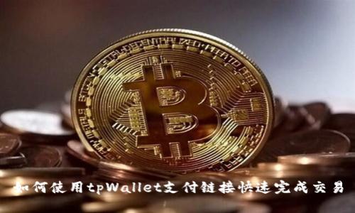 如何使用tpWallet支付链接快速完成交易