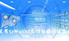 如何使用tpWallet支付链接快速完成交易