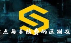 tpWallet滑点与手续费的区别及其影响分析