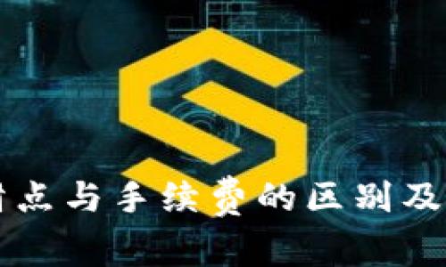 tpWallet滑点与手续费的区别及其影响分析