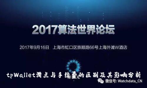 tpWallet滑点与手续费的区别及其影响分析