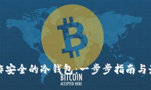如何制作安全的冷钱包：一步步指南与最佳实践