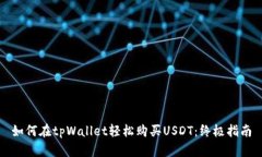 如何在tpWallet轻松购买USDT：终极指南