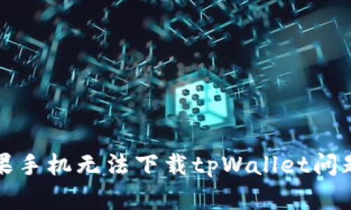 如何解决苹果手机无法下载tpWallet问题的终极指南