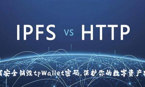 如何安全销毁tpWallet密码，保护你的数字资产安全