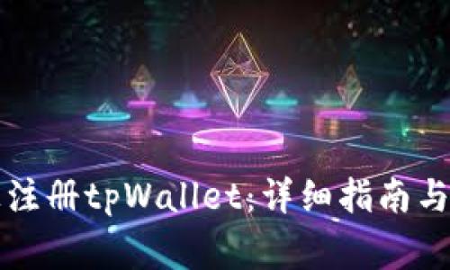 如何在电脑上注册tpWallet：详细指南与常见问题解析