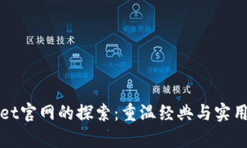 老款tpWallet官网的探索：重温经典与实用功能的结合