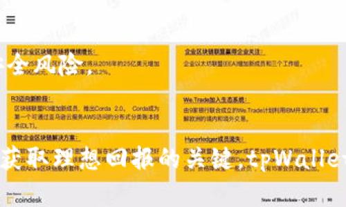    如何在tpWallet中购买自定义代币？详尽指南  / 

 guanjianci  tpWallet, 自定义代币, 购买指南  /guanjianci 

引言：代币和数字货币的崛起
近年来，数字货币的热潮席卷全球，越来越多的用户开始关注和参与其中。尤其是代币的兴起，为投资者带来了更多的选择和机会。代币不仅仅是简单的虚拟货币，它们背后通常对应着某种项目、理念或社区价值。随着技术的发展，用户可以通过各种钱包来管理自己的数字资产，而tpWallet便是众多数字钱包中的一种优秀选择。

tpWallet介绍
tpWallet是一个多功能的数字资产钱包，支持多种区块链系统，包括以太坊、BSC（币安智能链）等主流链。在这个平台上，用户不仅可以存储和管理自己的数字资产，还能够轻松购买和交易各类自定义代币。无论是初学者还是经验丰富的投资者，tpWallet都提供了便捷的操作界面和丰富的功能，让用户能够更好地参与到区块链生态中。

为什么选择tpWallet？
选择tpWallet的理由多种多样。首先，tpWallet具备良好的用户体验和界面设计，操作简单直观。其次，tpWallet支持自定义代币的添加和购买，不同于其他钱包只能管理一些主流代币。用户可以自由管理自己的投资组合，从而更好地把握市场动向。此外，tpWallet的安全性也相对较高，私钥管理和备份方案有效保障了用户资产的安全性。

步骤一：下载并安装tpWallet
在购买自定义代币之前，用户需要首先下载并安装tpWallet。访问官方网站或应用商店，下载适合自己设备的版本。安装过程简便，用户只需按照系统提示进行操作即可。安装成功后，打开tpWallet，用户可以选择创建新钱包或导入已有钱包。

步骤二：创建或导入钱包
若选择创建新钱包，用户需设置强密码，并记下助记词。这是钱包安全的重要环节，助记词一旦丢失，用户将无法找回资产。因此，建议用户将助记词妥善保管，不与他人分享。如果用户已有钱包，则可以选择导入，将钱包中的资产也带入tpWallet。

步骤三：充值资产
在tpWallet创建或导入钱包后，需要向钱包中充值资产。这可以通过转账其他数字资产来完成。用户可以选择将比特币、以太坊等主流代币转入钱包，确保钱包中有足够的资产以便于后续的代币购买。转账成功后，用户可以在钱包中看到相应的资产余额。

步骤四：了解自定义代币
购买自定义代币之前，深入了解相关项目的信息是非常重要的。用户可以通过官方社交媒体、社区论坛等渠道获取项目信息，了解代币的用途、发行总量、团队背景及未来发展规划等。这些信息将有助于用户判断代币的投资价值，降低风险。

步骤五：添加自定义代币
在tpWallet中，用户能够轻松添加自定义代币。在钱包的主界面上，找到“添加代币”选项。用户需要输入代币的合约地址，这一信息通常可以在项目官方网站或区块链浏览器中找到。输入合约地址后，系统会自动识别相关代币信息，用户只需确认并保存即可。

步骤六：购买自定义代币
一旦成功添加自定义代币，就可以进行购买。用户需要选择购买此代币的方式，通常通过去中心化交易所（DEX）进行交易。在tpWallet中，找到集成的交易功能，输入购买数量并确认交易。 sistema将向用户显示交易费用及相关信息，用户需仔细审阅。

步骤七：确认交易
在确认购买后，系统会进行交易处理。在这个过程中，用户需要耐心等待。交易确认后，自定义代币将自动入账，并在钱包中显示相应的数量。用户可以在资产列表中查看自己新的代币资产。

步骤八：安全管理资产
购买代币后，保障资产的安全极为重要。用户应定期查看钱包中的资产状态，及时进行备份和更新安全设置。同时，避免在公共网络环境下进行数字资产交易，以减少潜在的安全风险。

总结：在tpWallet中购入自定义代币的意义
通过tpWallet购买自定义代币，不仅能够丰富用户的投资组合，还能使用户更深入地参与到区块链项目中去。而在接下来的市场中，将科学的投资理念与风险控制结合，将是获取理想回报的关键。tpWallet作为一个优质的钱包选择，不仅关心用户的使用体验，也为其提供了多样化的投资机会。希望上述指南可以帮助你顺利进行代币购买的每一个步骤，开启你的数字资产之旅。