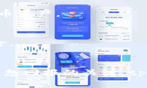    如何在tpWallet中购买自定义代币？详尽指南  / 

 guanjianci  tpWallet, 自定义代币, 购买指南  /guanjianci 

引言：代币和数字货币的崛起
近年来，数字货币的热潮席卷全球，越来越多的用户开始关注和参与其中。尤其是代币的兴起，为投资者带来了更多的选择和机会。代币不仅仅是简单的虚拟货币，它们背后通常对应着某种项目、理念或社区价值。随着技术的发展，用户可以通过各种钱包来管理自己的数字资产，而tpWallet便是众多数字钱包中的一种优秀选择。

tpWallet介绍
tpWallet是一个多功能的数字资产钱包，支持多种区块链系统，包括以太坊、BSC（币安智能链）等主流链。在这个平台上，用户不仅可以存储和管理自己的数字资产，还能够轻松购买和交易各类自定义代币。无论是初学者还是经验丰富的投资者，tpWallet都提供了便捷的操作界面和丰富的功能，让用户能够更好地参与到区块链生态中。

为什么选择tpWallet？
选择tpWallet的理由多种多样。首先，tpWallet具备良好的用户体验和界面设计，操作简单直观。其次，tpWallet支持自定义代币的添加和购买，不同于其他钱包只能管理一些主流代币。用户可以自由管理自己的投资组合，从而更好地把握市场动向。此外，tpWallet的安全性也相对较高，私钥管理和备份方案有效保障了用户资产的安全性。

步骤一：下载并安装tpWallet
在购买自定义代币之前，用户需要首先下载并安装tpWallet。访问官方网站或应用商店，下载适合自己设备的版本。安装过程简便，用户只需按照系统提示进行操作即可。安装成功后，打开tpWallet，用户可以选择创建新钱包或导入已有钱包。

步骤二：创建或导入钱包
若选择创建新钱包，用户需设置强密码，并记下助记词。这是钱包安全的重要环节，助记词一旦丢失，用户将无法找回资产。因此，建议用户将助记词妥善保管，不与他人分享。如果用户已有钱包，则可以选择导入，将钱包中的资产也带入tpWallet。

步骤三：充值资产
在tpWallet创建或导入钱包后，需要向钱包中充值资产。这可以通过转账其他数字资产来完成。用户可以选择将比特币、以太坊等主流代币转入钱包，确保钱包中有足够的资产以便于后续的代币购买。转账成功后，用户可以在钱包中看到相应的资产余额。

步骤四：了解自定义代币
购买自定义代币之前，深入了解相关项目的信息是非常重要的。用户可以通过官方社交媒体、社区论坛等渠道获取项目信息，了解代币的用途、发行总量、团队背景及未来发展规划等。这些信息将有助于用户判断代币的投资价值，降低风险。

步骤五：添加自定义代币
在tpWallet中，用户能够轻松添加自定义代币。在钱包的主界面上，找到“添加代币”选项。用户需要输入代币的合约地址，这一信息通常可以在项目官方网站或区块链浏览器中找到。输入合约地址后，系统会自动识别相关代币信息，用户只需确认并保存即可。

步骤六：购买自定义代币
一旦成功添加自定义代币，就可以进行购买。用户需要选择购买此代币的方式，通常通过去中心化交易所（DEX）进行交易。在tpWallet中，找到集成的交易功能，输入购买数量并确认交易。 sistema将向用户显示交易费用及相关信息，用户需仔细审阅。

步骤七：确认交易
在确认购买后，系统会进行交易处理。在这个过程中，用户需要耐心等待。交易确认后，自定义代币将自动入账，并在钱包中显示相应的数量。用户可以在资产列表中查看自己新的代币资产。

步骤八：安全管理资产
购买代币后，保障资产的安全极为重要。用户应定期查看钱包中的资产状态，及时进行备份和更新安全设置。同时，避免在公共网络环境下进行数字资产交易，以减少潜在的安全风险。

总结：在tpWallet中购入自定义代币的意义
通过tpWallet购买自定义代币，不仅能够丰富用户的投资组合，还能使用户更深入地参与到区块链项目中去。而在接下来的市场中，将科学的投资理念与风险控制结合，将是获取理想回报的关键。tpWallet作为一个优质的钱包选择，不仅关心用户的使用体验，也为其提供了多样化的投资机会。希望上述指南可以帮助你顺利进行代币购买的每一个步骤，开启你的数字资产之旅。