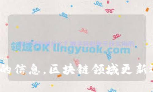 截至我最后的更新，tpWallet并不是一个广为人知的区块链项目，而是一款数字钱包，主要用于管理加密货币。如果你提到的是某个特定的链或代币，可能需要提供更多的信息。区块链领域更新迅速，新的项目和链每天都有可能出现，因此建议查看官方资源或最新的社区资讯以获取最新的细节。你可以访问tpWallet的官方网站或社交媒体平台寻找具体的信息。