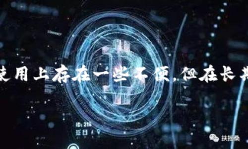 u冷钱包是什么/u

冷钱包是用于存储加密货币的一种安全工具，它通常是不与互联网连接的。相比于热钱包（与网络连接的钱包），冷钱包在安全性方面具有明显的优势。这种钱包通过离线存储用户的私钥，从而大大降低了黑客攻击和盗窃的风险。

冷钱包的基本概念
冷钱包储存的是数字货币的私钥，这些私钥用来控制用户的加密资产。由于冷钱包不与网络连接，所以它们在理论上免受在线攻击的威胁。大多数冷钱包采用硬件或纸质形式，前者如硬件钱包，后者通过打印私钥和地址信息保存到纸张上来实现离线存储。

冷钱包的种类
根据不同的物理形式，冷钱包主要分为以下几种：
ul
    listrong硬件钱包：/strong这是目前最流行的冷钱包形式。硬件钱包如Ledger和Trezor等，具备用户友好的界面和高安全性，能够支持多种加密货币。/li
    listrong纸钱包：/strong用户可以将一个私钥和公共地址打印在纸上，虽然这种方法非常安全，但如果纸张损坏或丢失，用户可能永远失去对其资产的控制。/li
    listrong离线电脑：/strong另一个冷钱包的选择是在不与互联网连接的电脑上生成和存储私钥。这种方式需要用户具备一定的技术知识，并且在使用过程中要非常谨慎。/li
/ul

冷钱包的优缺点
使用冷钱包的确有其优势，但同时也存在一些缺点。
h4优点/h4
ul
    listrong安全性高：/strong由于冷钱包没有在线连接，因此更不容易受到黑客攻击。/li
    listrong控制权完全：/strong用户对其私钥有完全的控制权，避免了与第三方服务商依赖的问题。/li
/ul
h4缺点/h4
ul
    listrong不方便：/strong相较于热钱包，冷钱包在日常交易中的使用不够方便，用户需要多一步操作来完成交易。/li
    listrong技术门槛：/strong一些用户可能对冷钱包的设置和使用感到困惑，尤其是对于新手来说。/li
/ul

冷钱包的使用场景
冷钱包适用于长期持有加密资产的用户。若用户只是在短期内进行交易，热钱包可能更加便捷。然而，对于计划长期投资或担心市场波动的投资者来说，冷钱包是一种极佳的选择。

如何选择冷钱包
选择冷钱包的时候，用户需要考虑以下几个方面：
ul
    listrong安全性：/strong确保选择知名品牌的冷钱包，避免为了省钱而选择不知名的产品，这样可能更容易导致安全隐患。/li
    listrong支持的币种：/strong检查冷钱包是否支持你所持有的加密货币，确保你能顺利存储和管理。/li
    listrong用户体验：/strong一个用户友好的界面将使得安装、设置和使用过程更加流畅。/li
/ul

冷钱包的安全使用建议
为了确保冷钱包的安全，用户可以采取以下措施：
ul
    listrong主动备份：/strong务必备份你的私钥和助记词，如果硬件钱包损坏或丢失，备份能帮助你恢复资产。/li
    listrong避免网络连接：/strong在管理冷钱包时，确保不连接互联网，防止可能的数据泄露。/li
    listrong保持私密性：/strong私钥和助记词需要保存在安全的地方，绝对不应与他人分享。/li
/ul

总结
冷钱包是加密货币投资者保障资产安全的重要工具。它通过离线存储私钥，显著降低了被盗风险。尽管冷钱包在使用上存在一些不便，但在长期投资中，其优势却不可忽视。选择合适的冷钱包并采取必要的安全措施，将帮助用户更好地保护个人财产。

冷钱包：保护你数字资产的安全堡垒