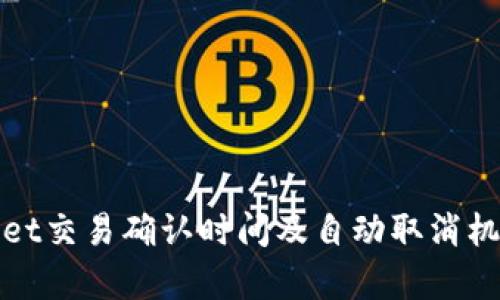 tpWallet交易确认时间及自动取消机制详解