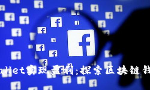 如何通过tpWallet实现盈利：探索区块链钱包的赚钱潜力