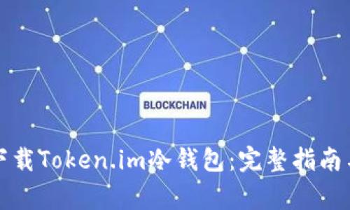 如何安全下载Token.im冷钱包：完整指南与注意事项