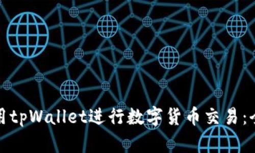 如何使用tpWallet进行数字货币交易：全面教程
