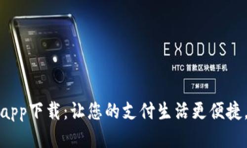 微粒钱包app下载：让您的支付生活更便捷，安全保障