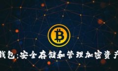 探索露娜冷钱包：安全存储和管理加密资产的最