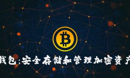 探索露娜冷钱包：安全存储和管理加密资产的最佳选择