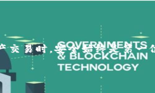 在使用tpWallet进行加密货币转账时，许多用户对此过程有疑问，特别是如何将钱包中的数字资产（如U）转移到其他钱包或交易所。下面将提供详细的步骤和一些注意事项，以确保您的转账过程顺利。

第一步：打开tpWallet应用
首先，确保您已安装并打开tpWallet应用程序。登录到您的账户，确保您记得自己的密码或密钥。如果您尚未创建账户，按照应用中的提示完成注册和钱包设置。

第二步：确认资产可用性
在进行转账之前，查看您的钱包中是否具有足够数量的U资产。找到“资产”或“余额”选项，确认您要转出的金额。如果金额足够，继续进行下一步。

第三步：选择转账功能
在tpWallet的主界面上，通常会有一个“转账”或“发送”按钮。点击此按钮，进入转账界面。这里您需要输入接收方的地址以及要转出的金额。

第四步：输入接收方地址
接收方的地址是至关重要的，确保您输入正确。如果地址输入错误，资产可能会被发送到错误的账户，导致不可恢复的损失。为了确保准确，最好直接复制粘贴接收方的地址。

第五步：输入转账金额
在转账界面，输入您希望转移的U金额。请注意，部分钱包可能会要求您留出一些余额以支付手续费，因此在输入金额时要考虑到这一点。

第六步：确认转账信息
在确认转账之前，认真检查所有输入的信息，包括接收方地址、转账金额和可能的手续费。确保一切信息无误，避免因失误导致的资金损失。

第七步：进行二次验证
tpWallet可能会要求您进行身份验证，以确保安全。根据应用的提示进行二次验证，可能包括输入密码、指纹识别或SMS验证码等步骤。

第八步：提交转账请求
完成验证后，提交转账请求。发送按钮通常会以醒目的颜色标示，点击后您将看到转账进度或确认信息。这时，请耐心等待，直到转账完成提示。

第九步：查看转账状态
您可以在tpWallet的交易记录中查看转账状态。一般情况下，转账会在几分钟内处理完成，但根据网络繁忙情况，转账时间可能会有所不同。请定期检查交易状态，确保您的资金安全到达目的地。

注意事项
在转账过程中，有几个关键点需特别注意：
ul
li始终核对接收方地址，确保输入无误，以免造成资产损失。/li
li务必保持您的私钥和助记词的安全，不与他人分享，以防止被盗。/li
li了解转账的手续费，有些账户可能会因网络繁忙而产生不同的手续费。/li
li在有疑问时，查阅官方文档或寻求社区支持，确保操作的正确性。/li
/ul

总结
转账在tpWallet中并不是复杂的过程，轻松按照以上步骤操作，您就可以完成U资产的转出。在进行任何数字资产交易时，安全始终是第一位的，因此请务必保持警惕。通过这些步骤，您能顺利安全地管理自己的数字资产，享受加密货币技术带来的便利。

希望以上的详细步骤能够帮助您顺利完成tpWallet中的U转账操作。如果您还有任何其他问题，欢迎随时提问！