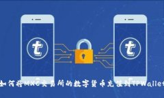 如何将MXC交易所的数字货币充值到TPWallet