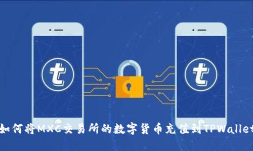 如何将MXC交易所的数字货币充值到TPWallet