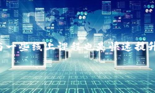 在探讨“钱包TP是否可以被别人查看”这个问题时，我们需要首先理解“钱包”以及“TP”的具体含义。通常在讨论区块链、加密货币或数字资产时，“钱包”指的是存储数字货币的工具，而“TP”可能指的是“Token Protocol”或其它特定的协议。这里我们将重点关注加密货币钱包的隐私和安全性。

加密钱包的类型

加密钱包主要分为两种类型：热钱包和冷钱包。热钱包是指那些能连接互联网的钱包，适合日常交易，便于随时使用。冷钱包则是离线储存的，安全性更高，适合长期存储。

无论是热钱包还是冷钱包，用户的私钥是安全的关键。私钥的存在确保了只有拥有它的人才能访问和管理钱包中的资产。因此，保护私钥是每位数字货币用户的重要任务。

钱包中的信息是否可以被他人查看？

在区块链技术的支持下，钱包内的交易记录是公开的。这意味着任何人都可以在相应的区块链浏览器上查看某个钱包地址的交易历史，包括发送和接收的数字货币数量。然而，区块链的透明性并不意味着钱包的所有信息都是完全暴露的。

钱包地址通常是一个字母和数字组成的字符串，与用户的真实身份无关。因此，除非用户在某个场合主动去链接自己的钱包地址与真实身份，否则其它人很难知道这个钱包属于谁。这实质上为用户提供了一定程度的隐私保护。

钱包私钥的重要性

私钥是一种加密格式的密码，唯一性和保密性使得它至关重要。只要私钥被他人获取，他们就能够完全控制该钱包及其中的资产。因此，绝对不能随意分享或存放私钥。大多数钱包提供备份功能，可以将私钥安全地存放在个人设备上或使用硬件钱包。

如何保护钱包的安全性？

保护钱包的安全性涉及多个方面。一方面，使用强大的密码对于热钱包至关重要；另一方面，避免在公共场所连接公共Wi-Fi进行交易也是必要的。此外，可以考虑使用两步验证、硬件钱包及冷存储等工具增强安全性。

一些钱包提供加密备份功能，使得即便设备丢失，用户仍能通过其备份恢复钱包。利用这个功能，可以减少损失的风险。

总结

关于“钱包TP是否可以被别人查看”的问题，最终答案取决于他人如何接触您的钱包信息。区块链的透明性使得交易记录可以被查看，但用户的身份依旧是保护的。确保安全使用钱包的关键在于依赖强密码、保管好私钥、以及合理使用不同类型的钱包。

延伸阅读建议

如果想更深入地了解加密货币与区块链技术，建议阅读相关领域的书籍或加入专业讨论组，以获取第一手的信息和技巧。此外，参与一些线上课程也是快速提升自己知识水平的有效途径。

通过以上分析，希望能够帮助你更好地理解钱包TP的相关隐私问题，以及如何有效保护自己的数字资产。