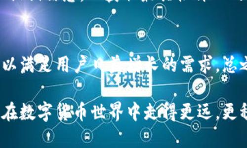   比特派冷钱包价格及购买指南 / 
 guanjianci 比特派冷钱包, 加密货币, 安全钱包 /guanjianci 

引言：数字时代的安全需求
随着加密货币的快速发展，越来越多的人开始关注如何安全地保存他们的数字资产。在这个信息化的时代，安全性不再仅仅依赖于传统银行的保护，数字货币的持有者们需要寻找一种更为可靠的存储方式。比特派冷钱包作为一款知名的数字货币钱包，为用户提供了一种卓越的安全解决方案。

比特派冷钱包简介
比特派冷钱包作为一种多币种钱包，以其高度的安全性和易用性而受到用户的喜爱。与热钱包相比，冷钱包不会常驻网络，大大降低了被黑客攻击的风险。用户在购买比特派冷钱包时，通常需要考虑多个因素，包括价格、特点和用户评估等。

价格因素分析
比特派冷钱包的价格一般在几百到一千多元之间，具体价格取决于设备型号、功能以及商家的定价策略。市场上有多种版本的比特派冷钱包，用户需要评估自身的需求，以选择最适合自己的版本。特别是在考虑投资的规模和使用频率后，选择适当价位的产品将会影响后续的资产安全性。

市场对比：比特派冷钱包与其他冷钱包
为了帮助用户更好地理解比特派冷钱包的价值，我们可以与其他知名的冷钱包进行对比，比如Ledger和Trezor。这些钱包各自有其优缺点，但比特派冷钱包凭借多币种支持和易用性赢得了不少用户的青睐。比如，Ledger虽然在市场上占有一席之地，但其较为复杂的操作界面对新手用户可能并不友好。

比特派冷钱包的安全性能
在选择冷钱包时，安全性无疑是用户最为关心的因素之一。比特派冷钱包采用了多重加密技术，即便在面对网络攻击时，也能保障用户的资产安全。此外，它还支持私钥的离线存储，更进一步地降低了被黑客入侵的概率。

使用体验与用户反馈
许多用户对比特派冷钱包的使用体验给予了积极的评价。它不仅在安全性能上表现出色，其用户界面也相对友好。许多用户指出，它的设置过程简单易懂，允许他们在短时间内掌握使用技巧，无需花费大量时间去熟悉。

购买指南：怎样选择适合自己的比特派冷钱包
在购买比特派冷钱包时，用户应注意以下几点。首先，认真考虑自己的需求，选择功能与价格相适应的款型。其次，查看不同平台的价格和促销信息，以获取最具性价比的产品。此外，用户还应关注售后服务，确保在遇到问题时能够获得及时的支持。

总结：比特派冷钱包的未来展望
在未来，随着加密货币的普及，冷钱包的需求将持续增长。比特派冷钱包作为其中的佼佼者，很可能会不断改进自身的功能与安全性能，以满足用户日益增长的需求。总之，在数字资产安全储存上，比特派冷钱包无疑是一个值得选择的选项。

综上所述，在决定购买比特派冷钱包之前，我们建议您深入了解其价格、特点以及用户使用体验等多个维度的内容。只有全面评估，才能在数字货币世界中走得更远，更稳。无论是您是刚刚涉足加密货币的新人，还是已经具备一定经验的投资者，比特派冷钱包都是移动世界中，您值得信赖的伙伴。