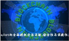 tpWallet的全面授权方法详解，安全性与便捷性兼具