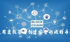 如何使用离线签名创建安全的比特币冷钱包