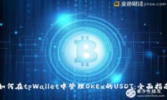 如何在tpWallet中管理OKEx的USDT：全面指南