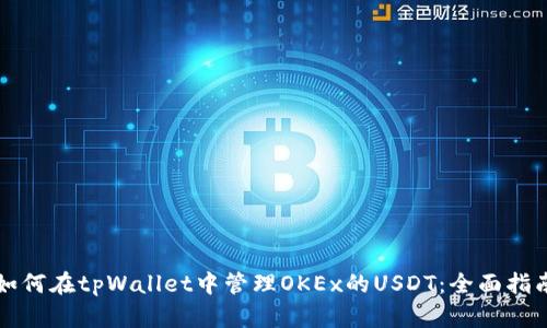 如何在tpWallet中管理OKEx的USDT：全面指南