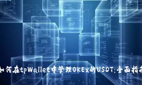 如何在tpWallet中管理OKEx的USDT：全面指南