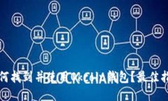 如何找到并使用Okcoin钱包？最佳指南