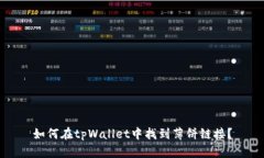 如何在tpWallet中找到薄饼链接？