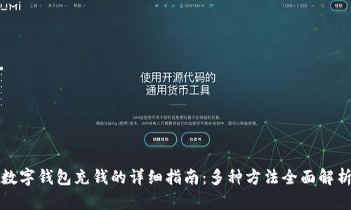 数字钱包充钱的详细指南：多种方法全面解析