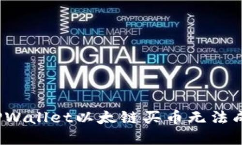 如何解决TPWallet以太链买币无法成交的问题？