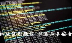 MetaMask钱包手机版使用教程：快速上手安全管理你