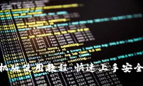 MetaMask钱包手机版使用教程：快速上手安全管理你的数字资产