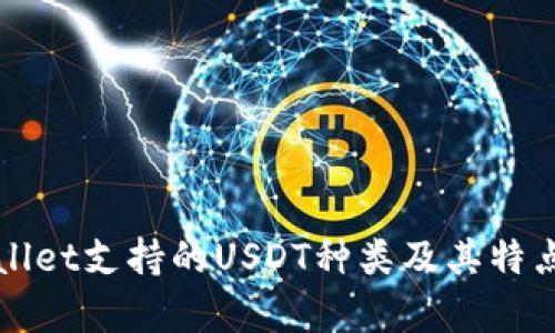 tpWallet支持的USDT种类及其特点解析