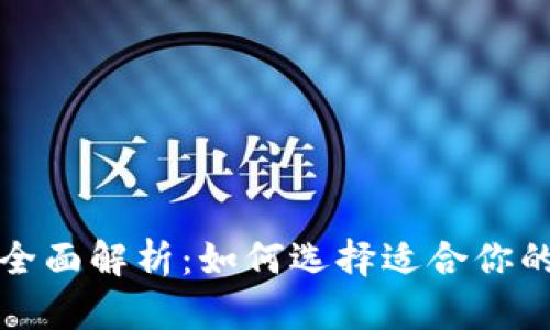 冷钱包和热钱包的全面解析：如何选择适合你的加密资产存储方案