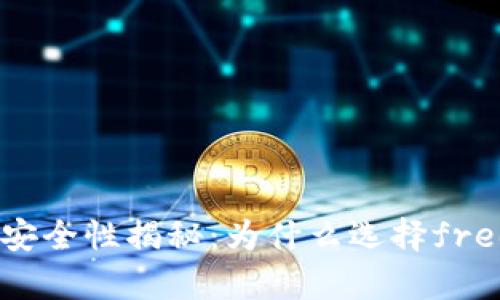 冷钱包安全性揭秘：为什么选择freee.vip？