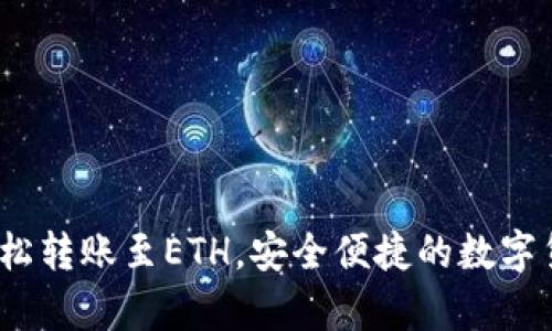 tpWallet：轻松转账至ETH，安全便捷的数字货币解决方案