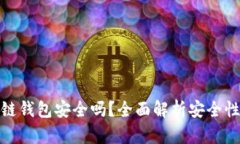 TP币安智能链钱包安全吗？全面解析安全性与使用