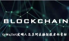 tpWallet发明人及其对区块链技术的贡献