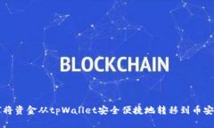 如何将资金从tpWallet安全便捷地转移到币安账户