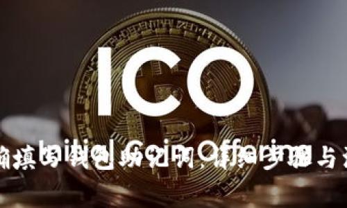 如何正确填写钱包助记词：详细步骤与注意事项