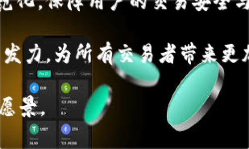 jiaodiantpWallet里的博饼交易所进不去的解决方案与常见问题解析/jiaodian

tpWallet, 博饼交易所, 交易无法进入/guanjianci

引言

在数字货币交易领域，tpWallet一直以来都备受欢迎，其用户友好的界面和强大的功能深受用户喜爱。然而，最近有一些用户反馈表示在使用tpWallet中的博饼交易所时遇到了无法进入的困扰。这一问题不仅影响了用户的交易体验，也对他们的投资决策造成了困境。本文将深入探讨“博饼交易所进不去”的原因，以及提供一些有效的解决方案，帮助用户顺利使用这一平台。

博饼交易所简介

博饼交易所是一个专注于数字货币交易的平台，提供了丰富的交易对和便捷的操作方式。用户可以在这里进行多种数字资产的交易，享受低手续费和快速交易的优势。博饼交易所的特色在于它的创新型交易功能，以及用户体验的，使其在众多交易所中脱颖而出。

无法进入博饼交易所的常见原因

面对无法进入博饼交易所的现象，很多用户可能会感到困惑。实际上，这一问题可能源于多种原因，下面我们来一一探讨：

h41. 网络连接问题/h4

在使用tpWallet的过程中，良好的网络连接是基础。如果网络不稳定或者出现了断线的情况，用户很可能无法顺利进入博饼交易所。建议用户可以尝试重启路由器，或者换用更为稳定的网络环境。

h42. 账户权限设置/h4

另一个可能的原因是账户权限设置问题。部分用户在使用数字货币交易所时，会遇到因账户权限不足而无法进行相关操作的情况。用户可以在tpWallet的账户设置中查看权限记录，确保账户没有被冻结或处于受限状态。

h43. 应用程序故障/h4

软件故障也可能是用户无法进入博饼交易所的原因之一。tpWallet可能因版本过旧或软件bug导致程序运行异常。确保应用程序是最新版本，用户可以尝试卸载再重新安装tpWallet，看看是否能够解决问题。

解决方案

一旦确认无法进入博饼交易所的原因，用户可以采取相应的解决措施。以下是一些推荐的解决方案：

h41. 检查网络状态/h4

如前所述，检查网络状态是第一步。确保设备连接到稳定的Wi-Fi或移动数据，并使用Speedtest等工具测量网络速度。如果网络速度较慢，可以尝试重启设备，或选择其他网络再进行尝试。

h42. 更新应用程序/h4

保持应用程序的更新是保证其正常运行的关键。用户应定期访问应用市场或官网下载最新版本，完成更新后再尝试访问博饼交易所。更新可以修复软件的已知问题，提高用户体验。

h43. 清除缓存和数据/h4

如果出现软件故障，清除缓存和数据也可以是有效的解决手段。在tpWallet设置中找到存储选项，选择清除缓存与数据。这一操作将删除临时文件，可能会重新恢复应用的正常功能。

h44. 联系客服/h4

在多次尝试后仍然无法进入博饼交易所的用户，可以考虑联系tpWallet的客服团队。通常，客服可以提供专业的技术支持，帮助用户解决具体问题。通过官方渠道反馈问题，有助于快速得到解决。

总结

总的来说，无法进入tpWallet里的博饼交易所的情况虽然令人沮丧，但通过对问题的深入分析与解决方案的实施，绝大部分用户都能顺利恢复正常使用。记住，网络状态、应用程序更新以及账户权限设置都是影响用户体验的重要因素，定期检查这些方面能有效预防问题发生。希望本文能够帮助到更多在数字货币交易中遇到困惑的用户，让大家享受到更流畅、更高效的交易体验。

数字货币交易的未来展望

随着数字货币的普及与发展，交易所的使用也逐渐成为一种新的生活方式。越来越多的人开始接受并参与到数字资产交易中来，而像tpWallet这样的多功能钱包在这一过程中扮演着重要的角色。通过不断功能与用户体验，未来的交易所将给予用户更加便捷与安全的交易环境。

未来的博饼交易所可能会实现更多的创新功能，例如社交交易、个性化融资方案等，为用户提供更多选择。随着技术的不断进步，区块链技术的成熟也将推动数字货币交易的规范化，保障用户的交易安全与资产安全。

在这一发展潮流中，用户的反馈与建议至关重要。只有倾听用户的声音，才能更好地适应市场需求，提升服务质量。期待未来的博饼交易所能够在用户体验、技术创新等方面持续发力，为所有交易者带来更加愉悦的交易体验。 

希望大家在阅读本文后，能够更加全面地理解tpWallet及博饼交易所，并在实际操作中得心应手。无论是投资者还是新手，保持对数字货币市场的关注，将是我们共同的目标与愿景。