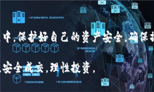   欧意交易所提现到tpWallet的时间解析与注意事项 / 

 guanjianci 欧意交易所, tpWallet, 提现时间 /guanjianci 

引言
在数字货币交易日益普及的今天，越来越多的投资者选择通过交易所进行资产管理与增值。而在多个交易所之间进行资金的转移，尤其是提现到个人钱包的过程中，时间的把控与资金的安全性成为了众多用户格外关注的问题。今天，我们将集中讨论欧意交易所提现到tpWallet所需的具体时间、相关因素及注意事项，帮助用户更好地理解这一流程。

一、欧意交易所概述
欧意交易所（Ouyi Exchange）是一家成立不久但迅速崛起的数字货币交易平台。它提供多种主流和小众的数字货币交易，受到用户的广泛欢迎。交易所以其良好的用户体验、稳定的交易系统和多样化的币种选择而著称。对于用户来说，如何安全、迅速地提现到个人钱包，尤其是到tpWallet，是保障资产流动性的重要步骤。此时，对提现时间的掌握至关重要。

二、tpWallet简介
tpWallet是一款多功能的数字货币钱包，支持多种主流币种的存储和交易。它不仅提供安全的资产存储解决方案，还具备便捷的交易接口，用户可以随时随地进行资产管理。从欧意交易所提现到tpWallet，用户希望知道需要多长时间，尤其是在紧急需要资金使用时，这种需求尤为迫切。

三、欧意交易所提现流程
想要将资产从欧意交易所提现到tpWallet，用户需要遵循以下几个步骤：
ol
li首先，用户需登录欧意交易所账户，找到资产管理或提现页面。/li
li然后，选择要提现的币种，并输入提现金额及tpWallet的钱包地址。/li
li在确认信息无误后，点击提交提现请求。/li
li最后，注意查看提现状态，可以在交易记录中查看实时状态。/li
/ol
这个流程看似简单，但实际操作时需谨慎，确保钱包地址的准确性与安全性。

四、提现时间的影响因素
提现到tpWallet所需的时间并不是固定的，通常会受到以下几个因素的影响：
ul
listrong网络状况：/strong区块链的拥堵程度会直接影响提现时间。高峰时段可能导致确认速度变慢。/li
listrong交易所处理时间：/strong交易所自身的审核及处理效率，通常在正常情况下，处理提现请求需要1-2小时；但在用户量激增时，可能需要更长的时间。/li
listrong安全审核：/strong为保护用户资产，某些交易所会对大额提现进行额外的安全审核，可能会延长提现的时间。/li
/ul

五、一般情况下提现所需时间
在正常情况下，从欧意交易所提现到tpWallet，通常会在1小时内到账。然而在高峰时段或特殊情况下，提现时间可能会延长至3小时或更长。在操作前，用户最好查阅交易所的公告，以获取最新的信息，确保能够合理安排自己的资金使用。

六、提现常见问题及解决方案
在提现过程中，用户可能会面临各种问题，例如提现延迟、未到账、地址错误等。以下是一些常见问题及解决方案：
ul
listrong提现未到账：/strong首先检查tpWallet是否正常工作；接着确认是否输入了正确的钱包地址；最后查看交易记录，确认提现请求是否已被处理。/li
listrong提现延迟：/strong这可能是由于区块链网络拥堵，建议耐心等待；同时，可以联系欧意交易所的客服，询问提现状态。/li
listrong提现失败：/strong可能是由于账户安全设置问题或订单信息错误，建议及时与交易所客服沟通，寻求解决方案。/li
/ul

七、安全注意事项
在进行提现操作时，用户需要特别注意以下安全事项：
ul
listrong确保钱包地址正确：/strong钱包地址一旦输入错误，资金将无法找回，因此需仔细核对每一个字符。/li
listrong开启双重验证：/strong为提高账户安全性，建议开启双重验证，避免因账户安全问题导致的资金损失。/li
listrong定期更改密码：/strong定期更新交易所账户密码，使用强密码可以有效避免账户被破解风险。/li
/ul

八、总结
欧意交易所提现到tpWallet的时间一般为1小时，正常情况下不会超过3小时。受到多种因素的影响，用户需要保持耐心，并密切关注提现请求的状态。在提现过程中，保护好自己的资产安全，确保操作步骤的正确性是极其重要的。希望本文能帮助用户更好地理解提现流程及其相关注意事项，从而提高交易体验。

最后，若有任何疑问或进一步的咨询，欢迎联系相关客服或寻求专业人士的帮助，以确保在交易中获得最佳的服务和支持。在数字货币的新时代，让我们一同探索，安全成交，理性投资。