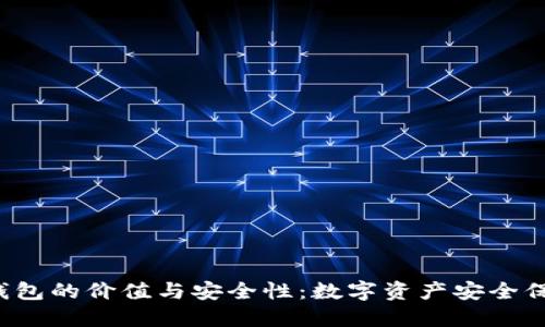 发现Huobi冷钱包的价值与安全性：数字资产安全保护的最佳选择