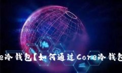什么是Core冷钱包？如何通过Core冷钱包进行质押？